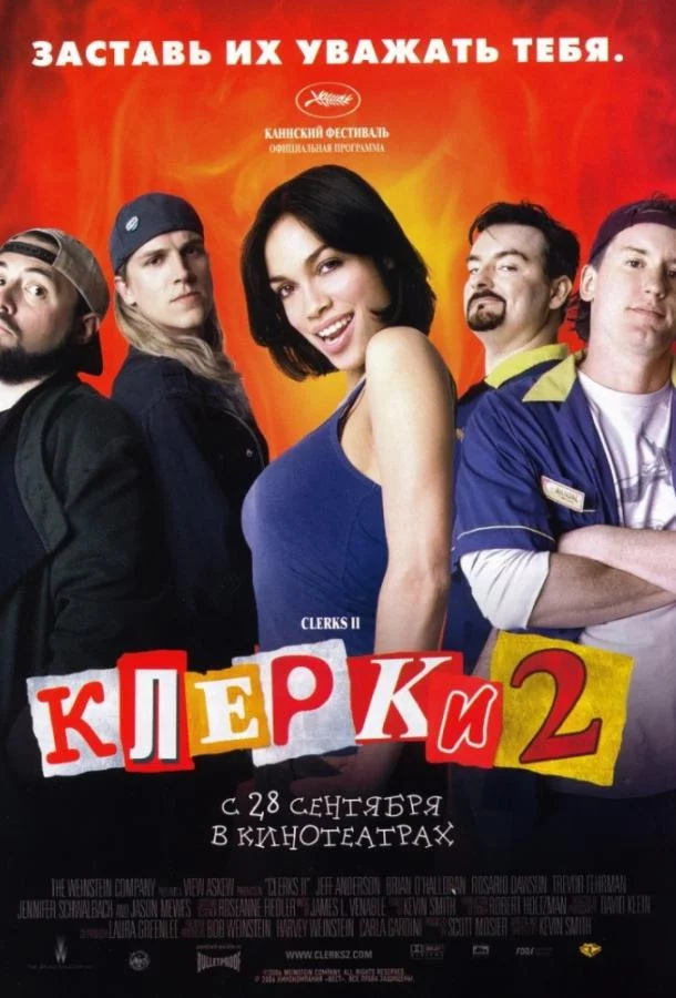 Клерки 2